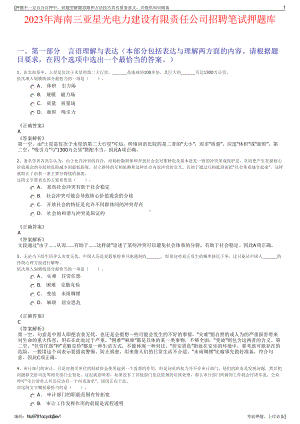 2023年海南三亚星光电力建设有限责任公司招聘笔试押题库.pdf