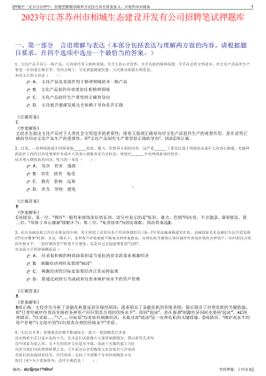 2023年江苏苏州市相城生态建设开发有公司招聘笔试押题库.pdf