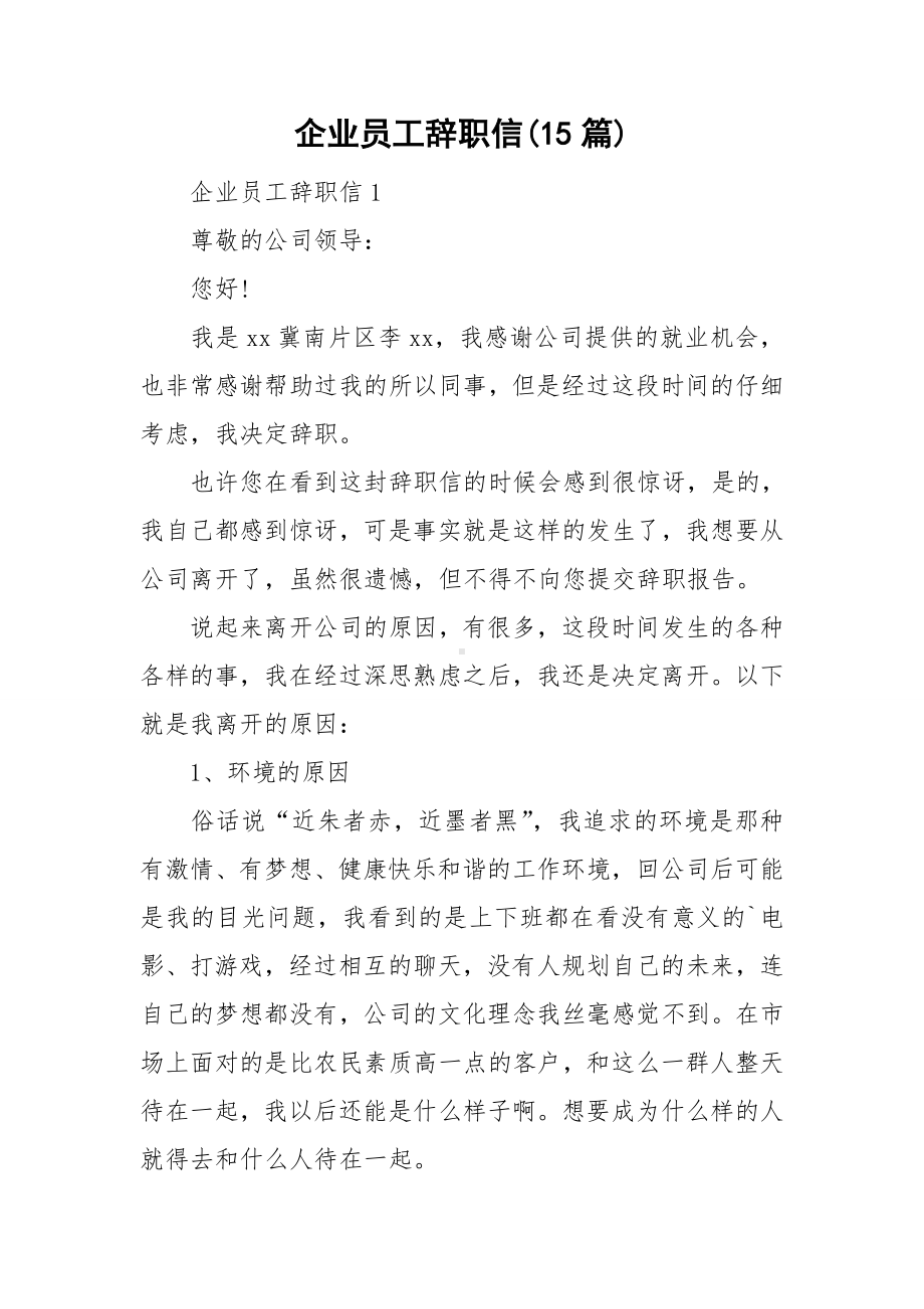 企业员工辞职信(15篇).doc_第1页