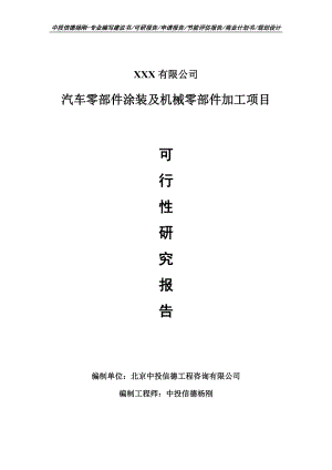 汽车零部件涂装及机械零部件加工备案申请可行性研究报告.doc