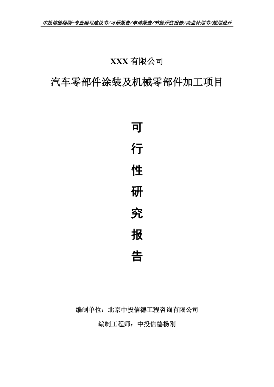 汽车零部件涂装及机械零部件加工备案申请可行性研究报告.doc_第1页