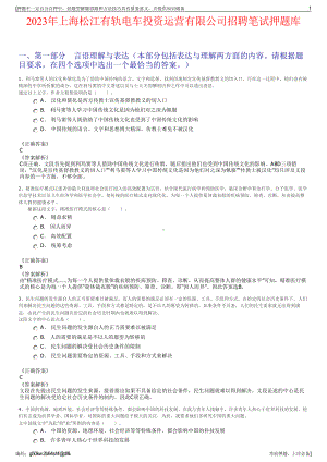 2023年上海松江有轨电车投资运营有限公司招聘笔试押题库.pdf