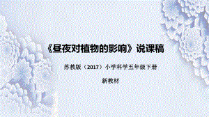 《昼夜对植物的影响》说课（附反思、板书）ppt课件(共41张PPT)-2023新苏教版五年级下册《科学》.pptx