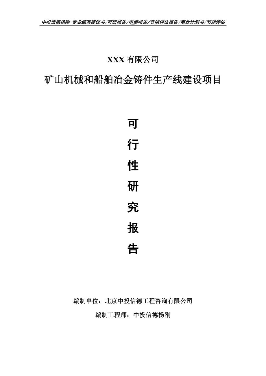 矿山机械和船舶冶金铸件项目可行性研究报告申请建议书.doc_第1页