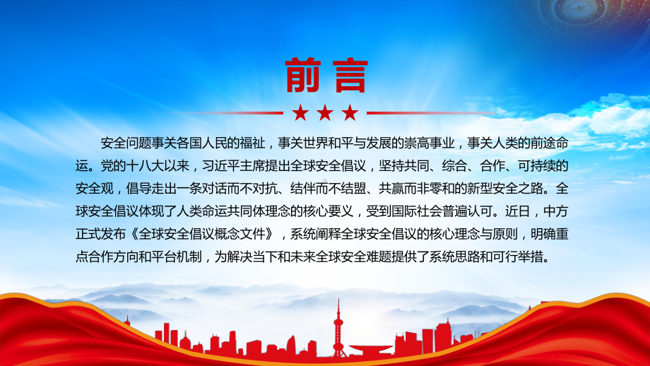 《全球安全倡议概念文件》重点内容学习PPT落实全球安全倡议的重大举措PPT课件（带内容）.pptx_第2页