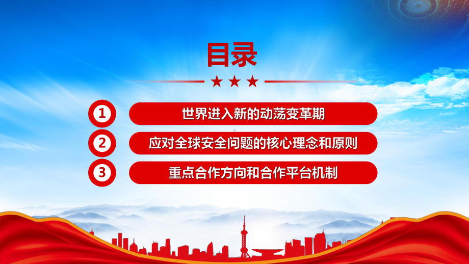 《全球安全倡议概念文件》重点内容学习PPT落实全球安全倡议的重大举措PPT课件（带内容）.pptx_第3页