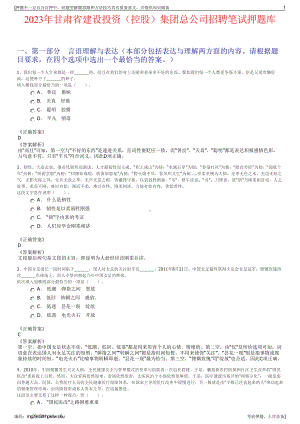 2023年甘肃省建设投资（控股）集团总公司招聘笔试押题库.pdf