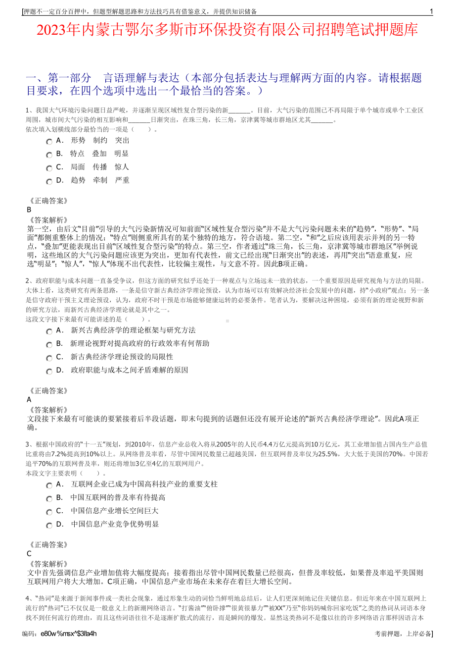 2023年内蒙古鄂尔多斯市环保投资有限公司招聘笔试押题库.pdf_第1页