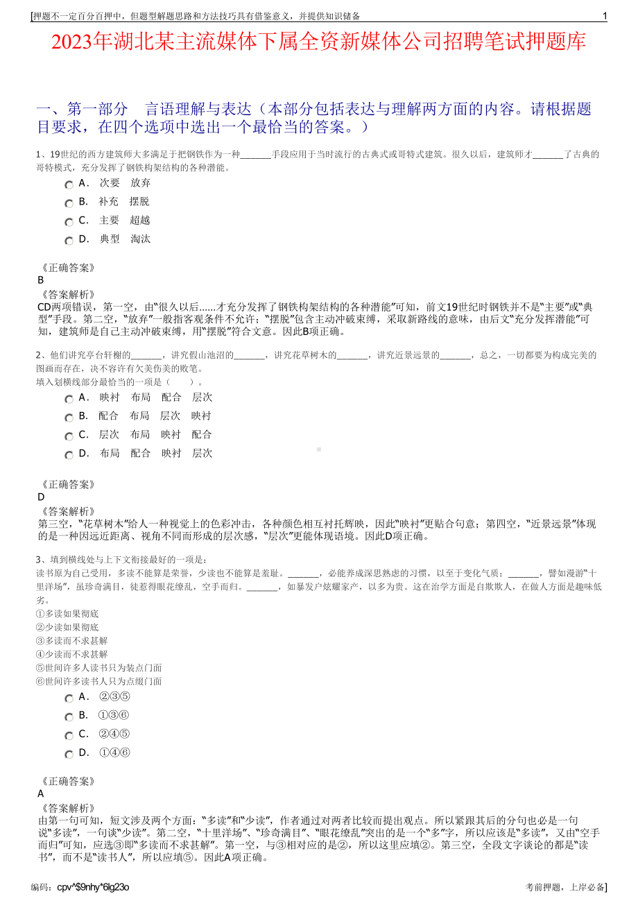 2023年湖北某主流媒体下属全资新媒体公司招聘笔试押题库.pdf_第1页