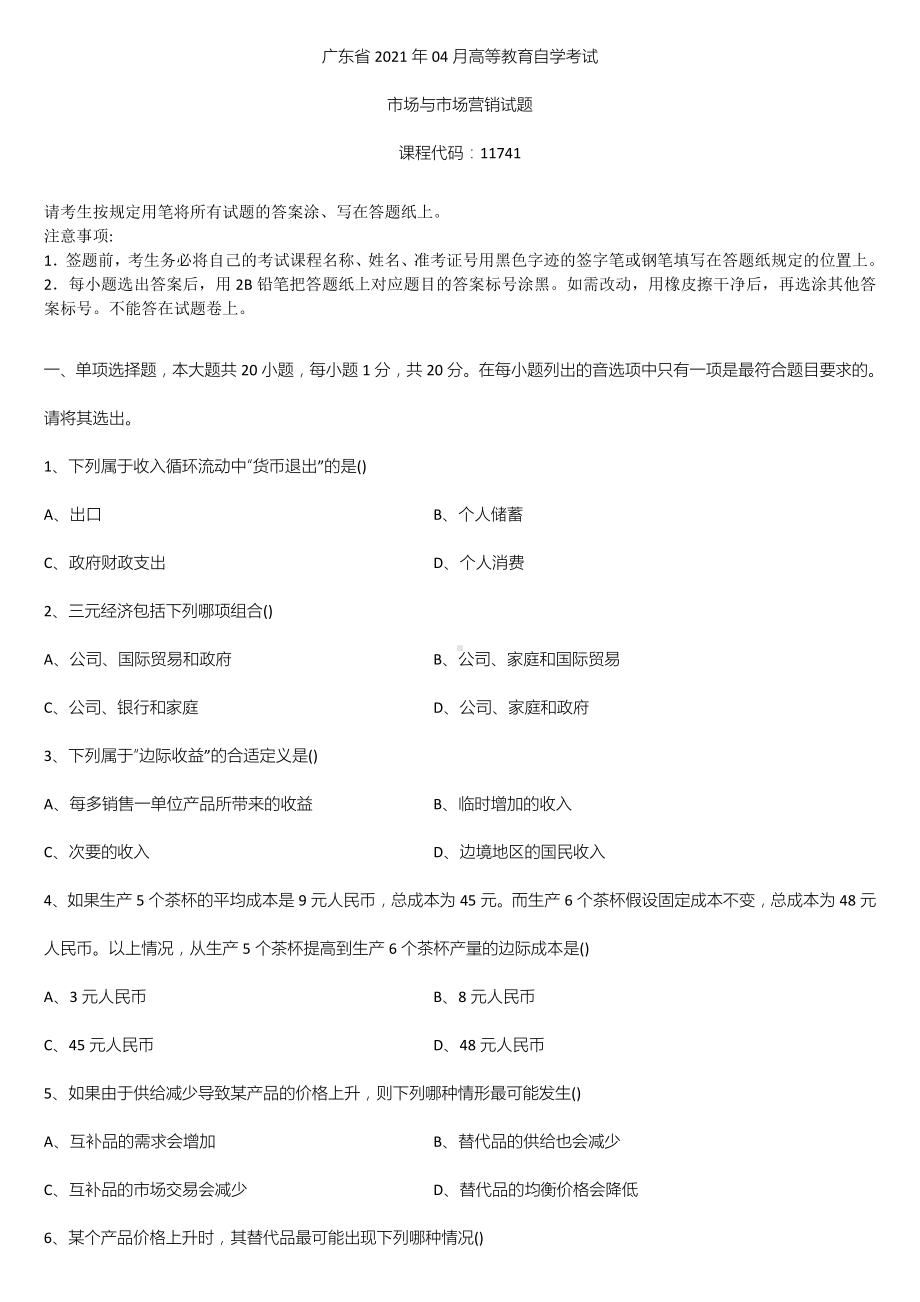 广东省2021年04月自学考试11741市场与市场营销试题.doc_第1页