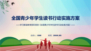 全国青少年学生读书行动实施方案学习解读课件.pptx