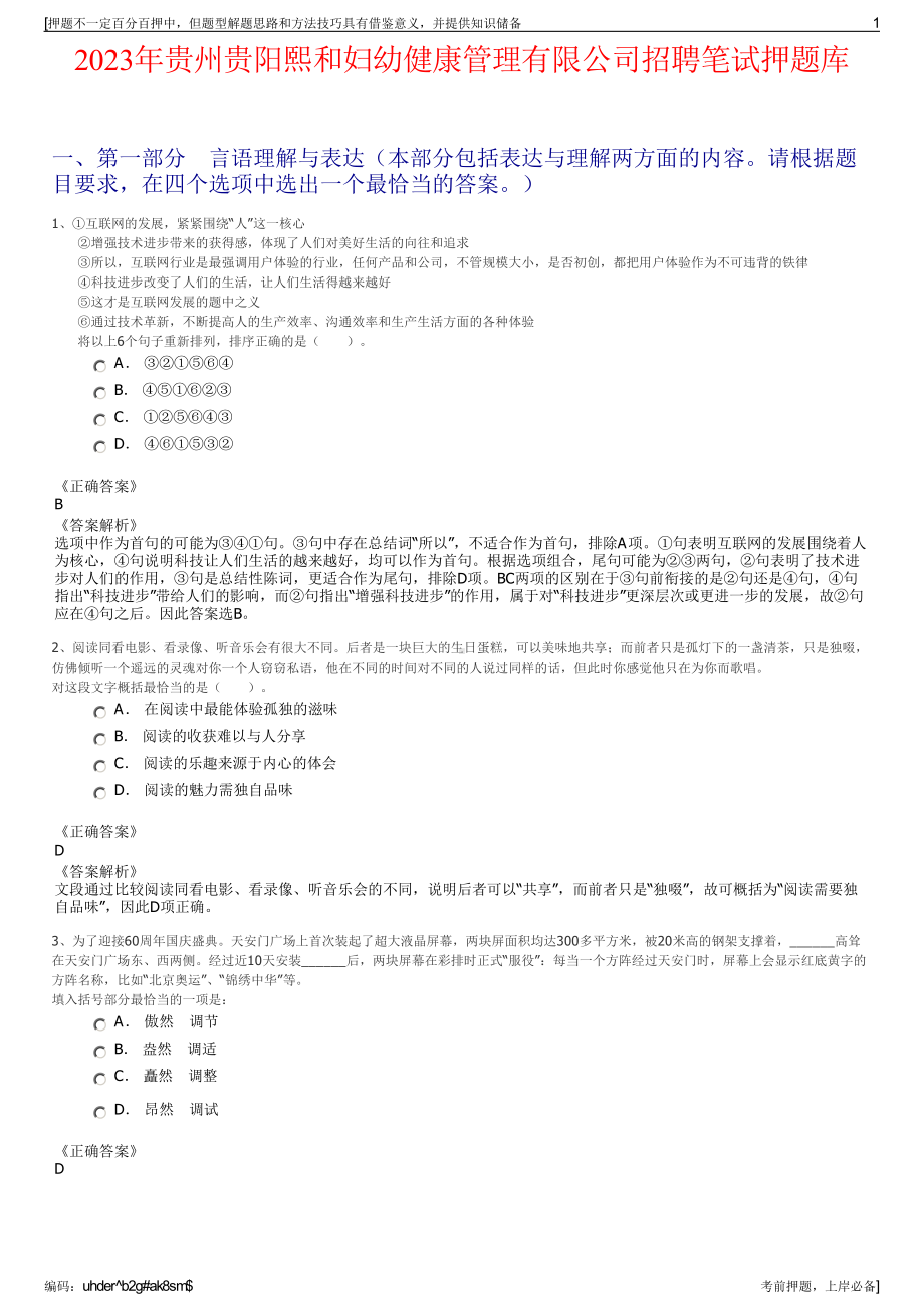 2023年贵州贵阳熙和妇幼健康管理有限公司招聘笔试押题库.pdf_第1页