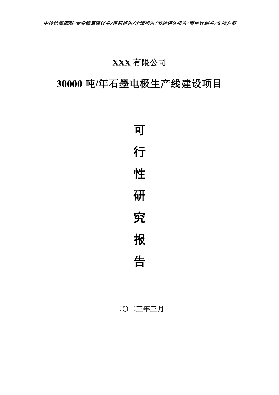 石墨电极生产线建设项目可行性研究报告申请备案.doc_第1页