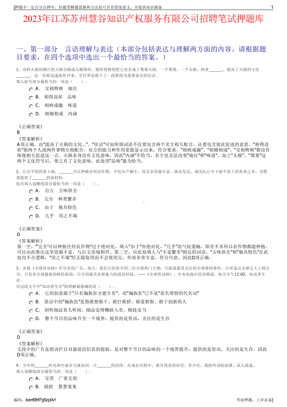 2023年江苏苏州慧谷知识产权服务有限公司招聘笔试押题库.pdf_第1页