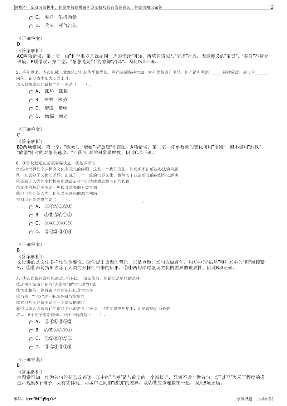 2023年江苏苏州慧谷知识产权服务有限公司招聘笔试押题库.pdf_第2页