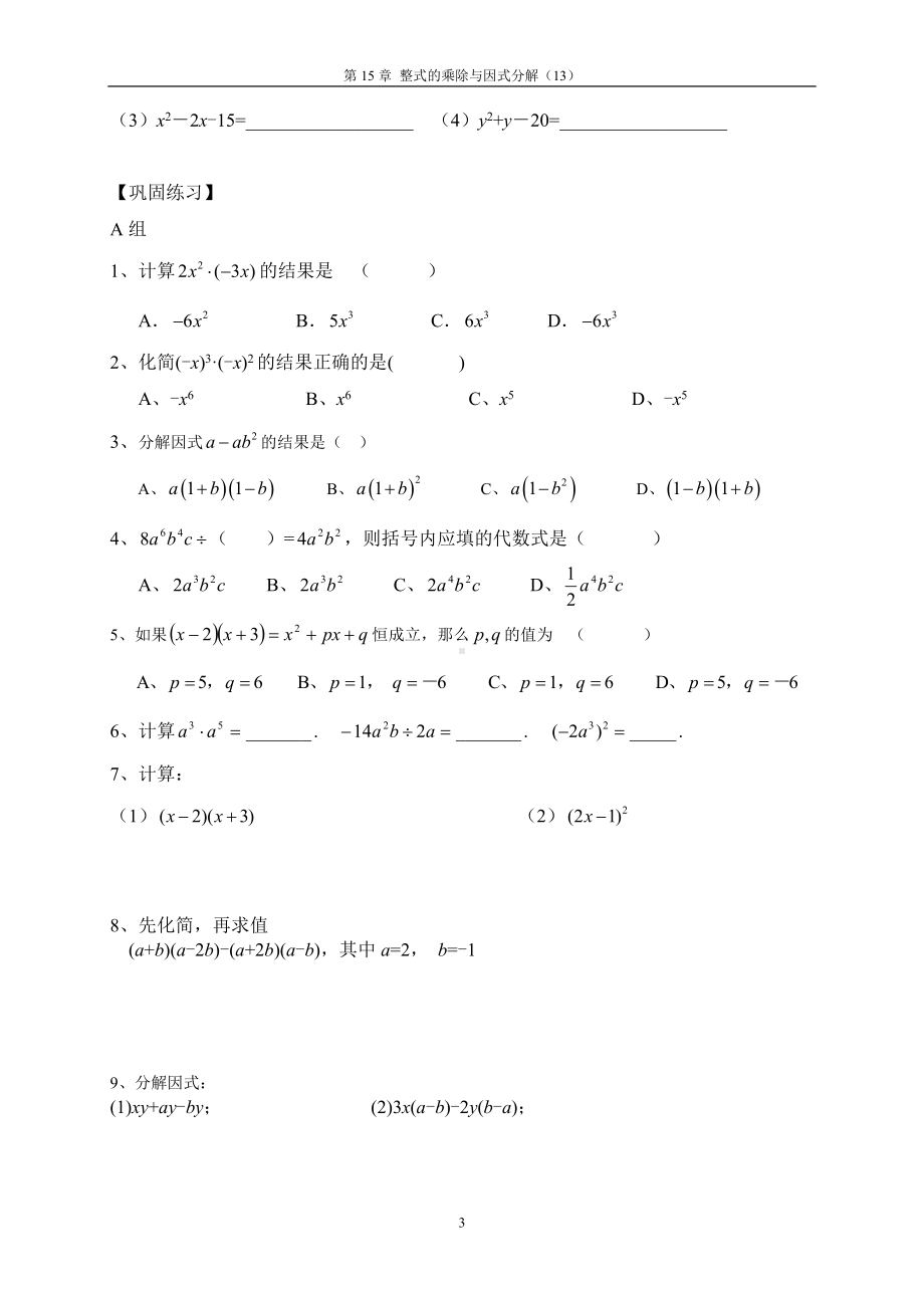 经典试卷：因式分解练习题（整式的乘除专题测试卷）.doc_第3页