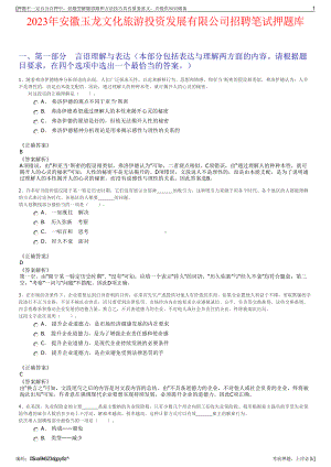 2023年安徽玉龙文化旅游投资发展有限公司招聘笔试押题库.pdf