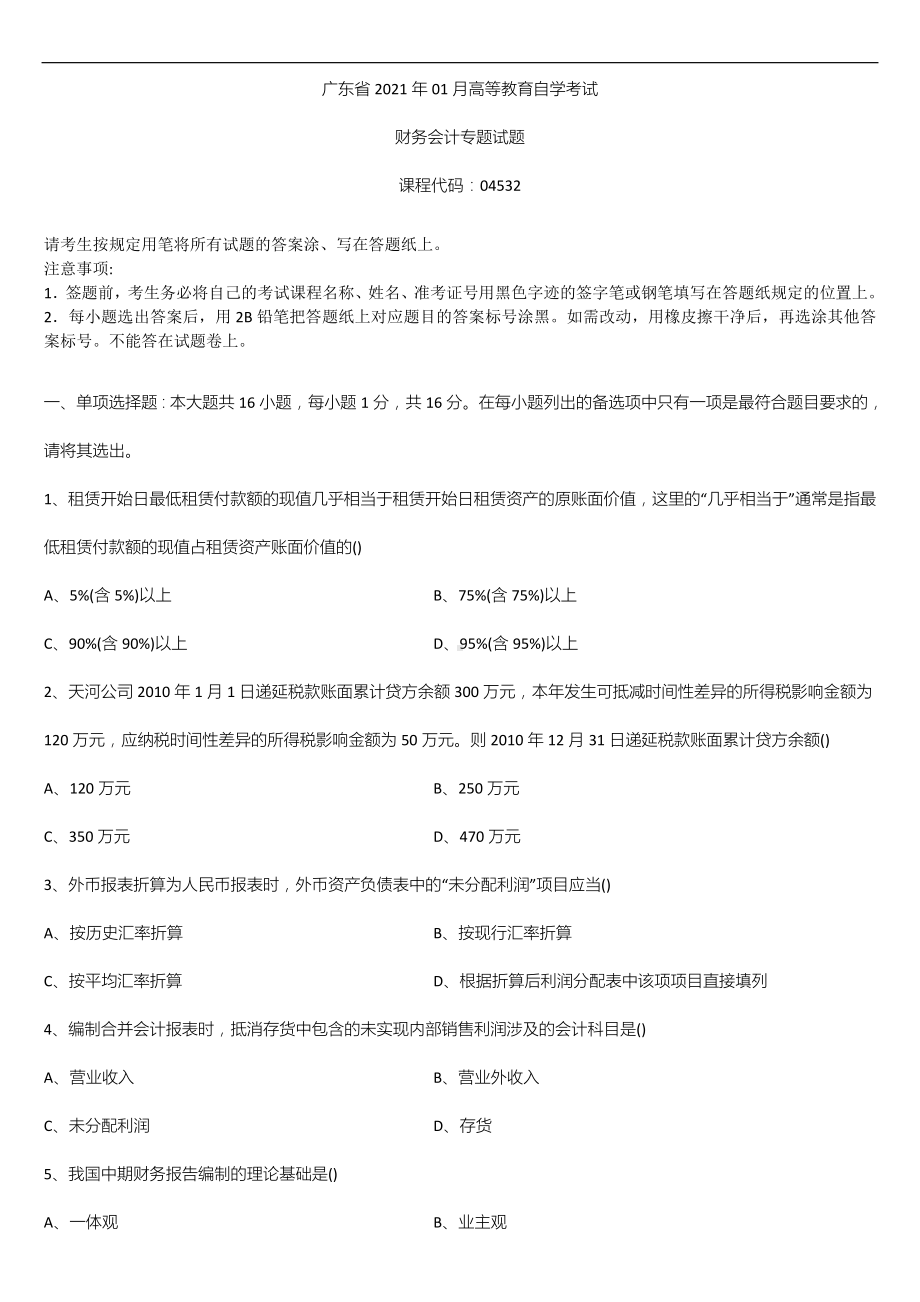 广东省2021年01月自学考试04532财务会计专题试题.doc_第1页