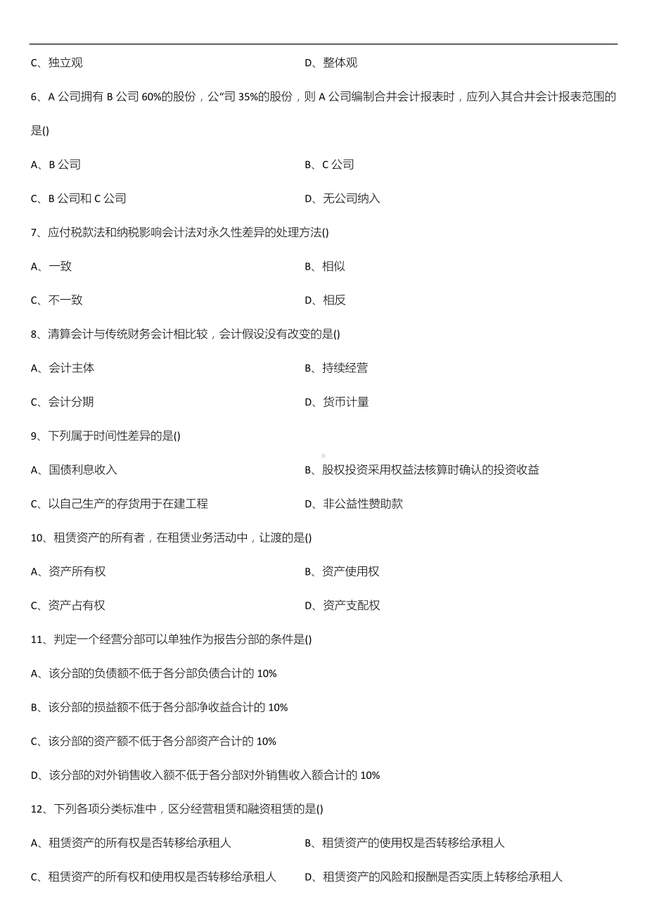 广东省2021年01月自学考试04532财务会计专题试题.doc_第2页