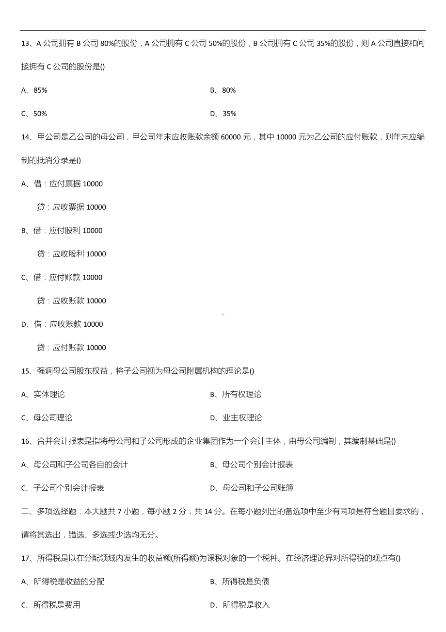 广东省2021年01月自学考试04532财务会计专题试题.doc_第3页