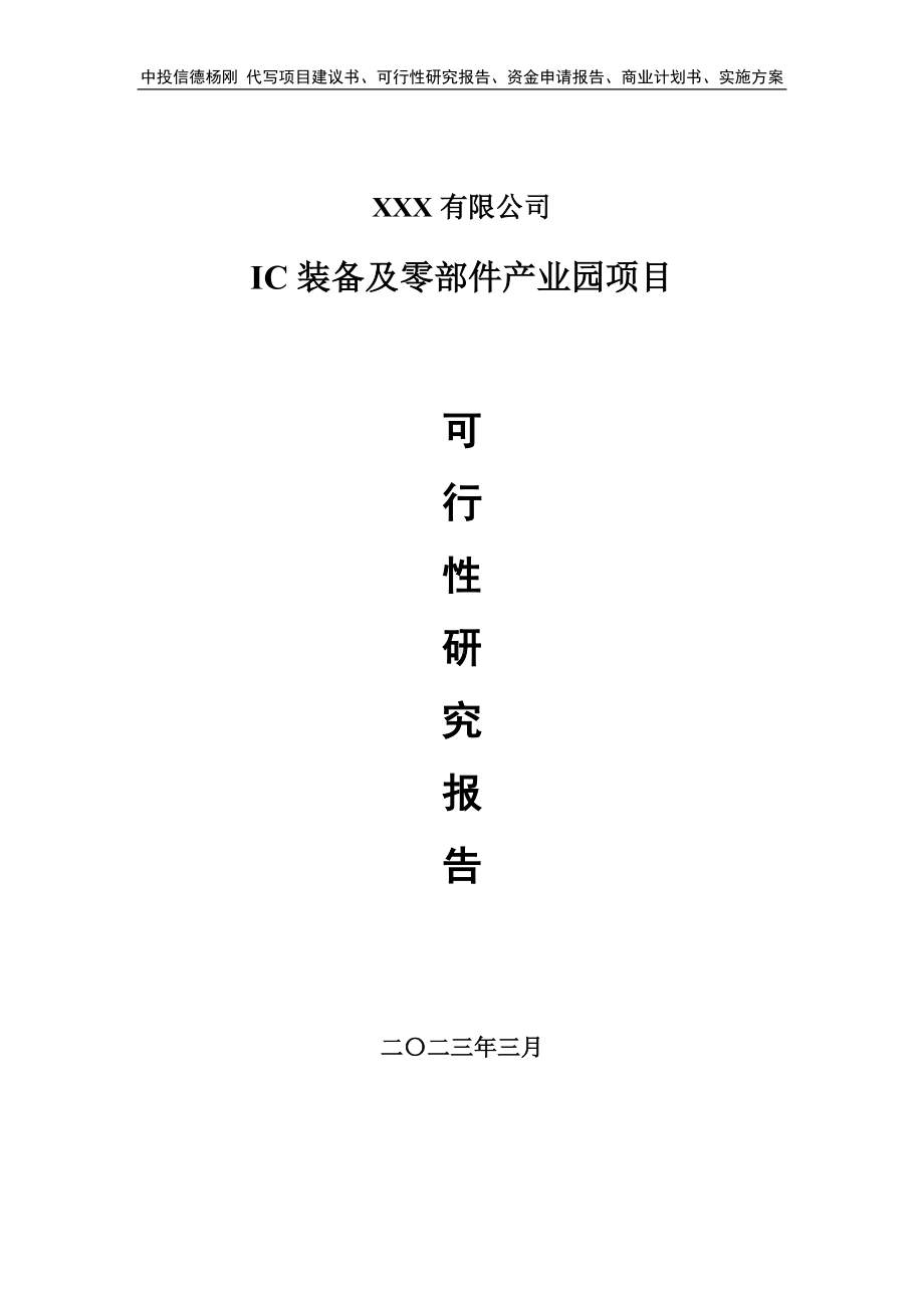 IC装备及零部件产业园可行性研究报告建议书.doc_第1页