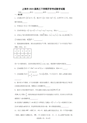 上海市2023届高三下学期开学考试数学试题.docx