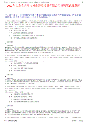 2023年山东省菏泽市城市开发投资有限公司招聘笔试押题库.pdf