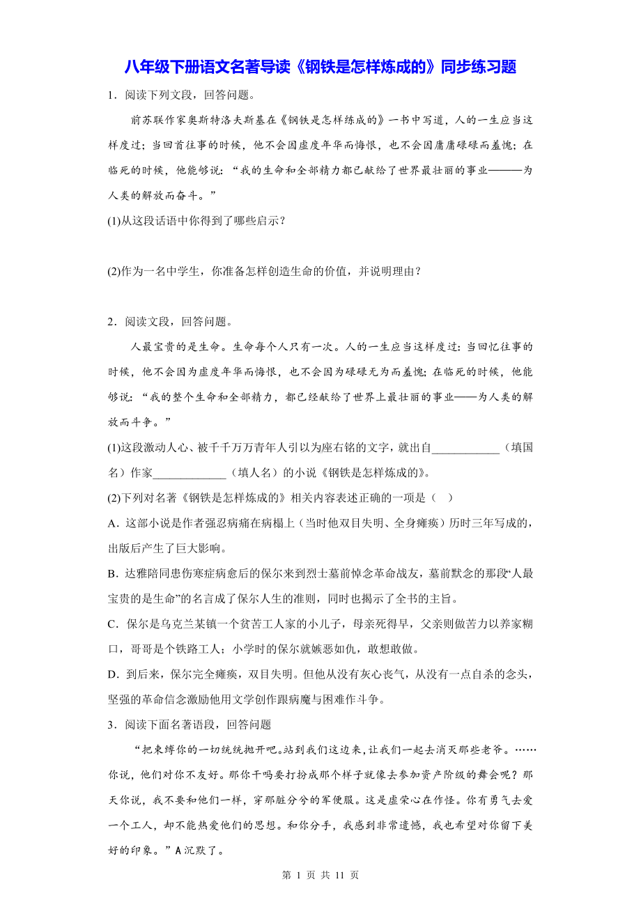 八年级下册语文名著导读《钢铁是怎样炼成的》同步练习题（Word版含答案）.docx_第1页