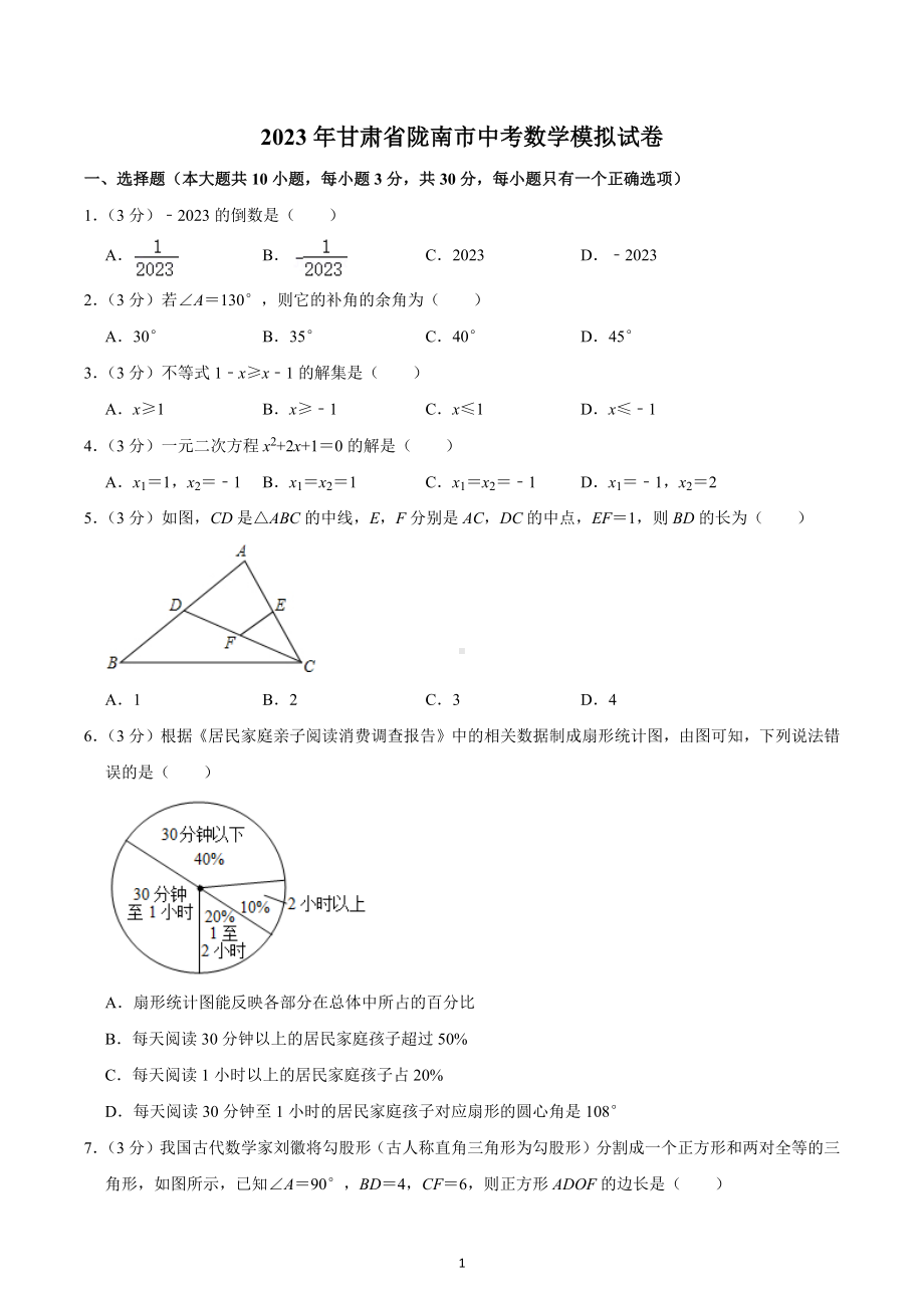 2023年甘肃省陇南市中考数学模拟试卷.docx_第1页