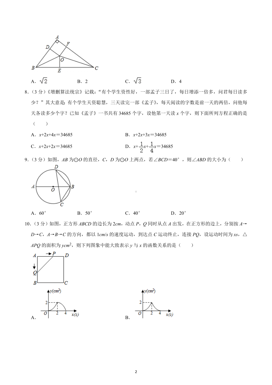 2023年甘肃省陇南市中考数学模拟试卷.docx_第2页