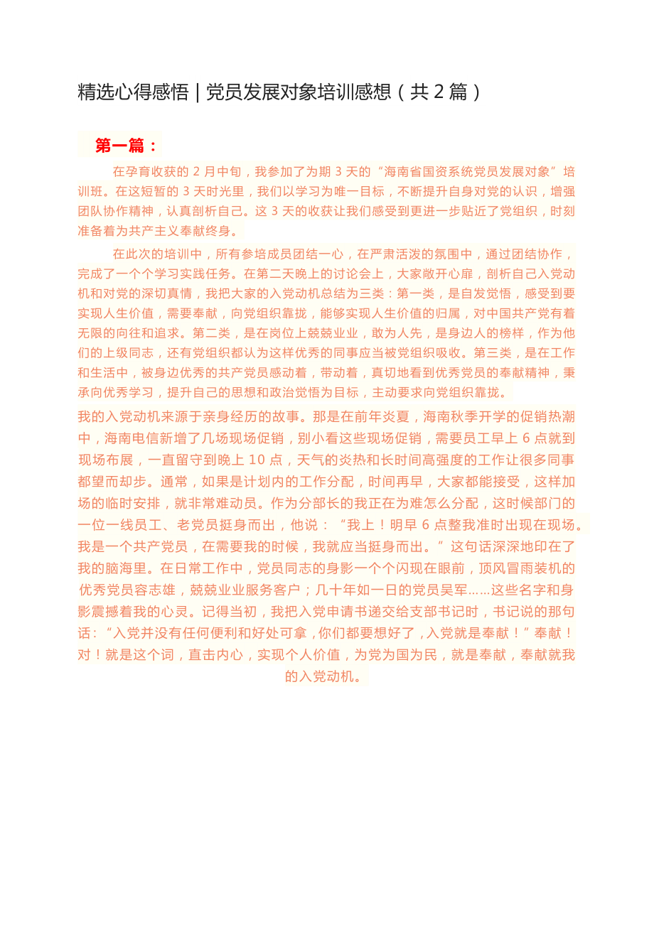 珍藏版发展对象培训心得体会（精选2篇）.docx_第1页