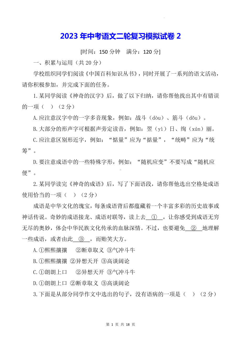 2023年中考语文二轮复习模拟试卷2（Word版含答案）.docx_第1页