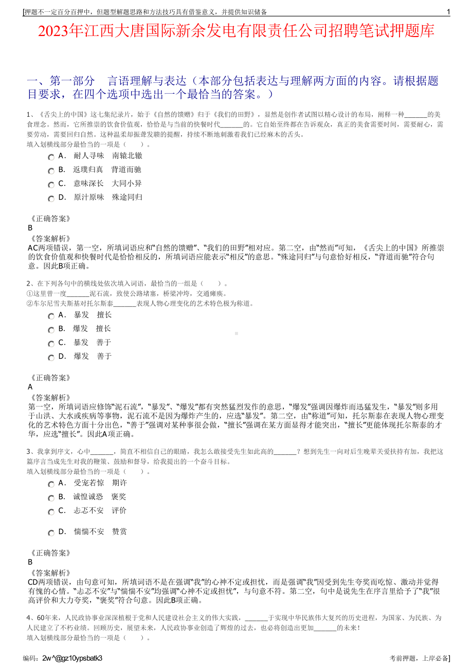 2023年江西大唐国际新余发电有限责任公司招聘笔试押题库.pdf_第1页