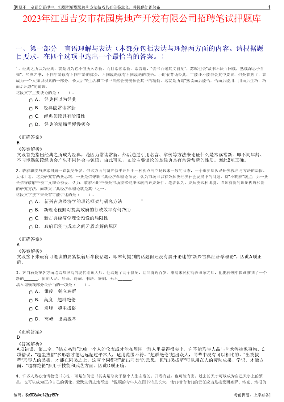 2023年江西吉安市花园房地产开发有限公司招聘笔试押题库.pdf_第1页