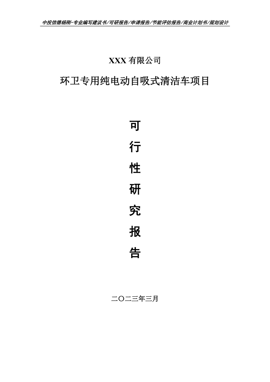 环卫专用纯电动自吸式清洁车项目可行性研究报告建议书.doc_第1页