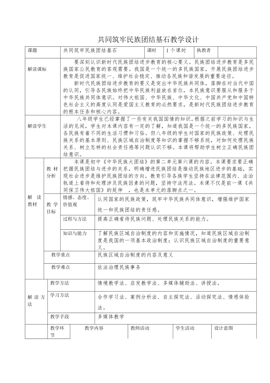 第六课共同筑牢民族团结基石 表格式教学设计-2023新人民版初中《中华民族大团结》.docx_第1页