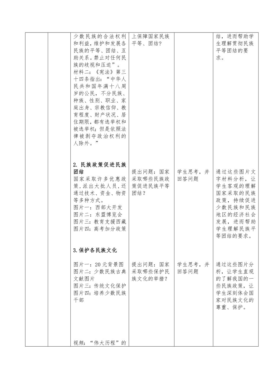 第六课共同筑牢民族团结基石 表格式教学设计-2023新人民版初中《中华民族大团结》.docx_第3页