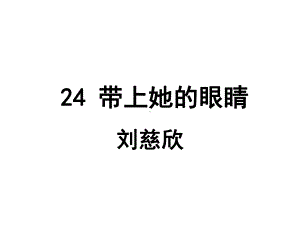 《24 带上她的眼睛》 ppt课件-（部）统编版七年级下册《语文》.ppt