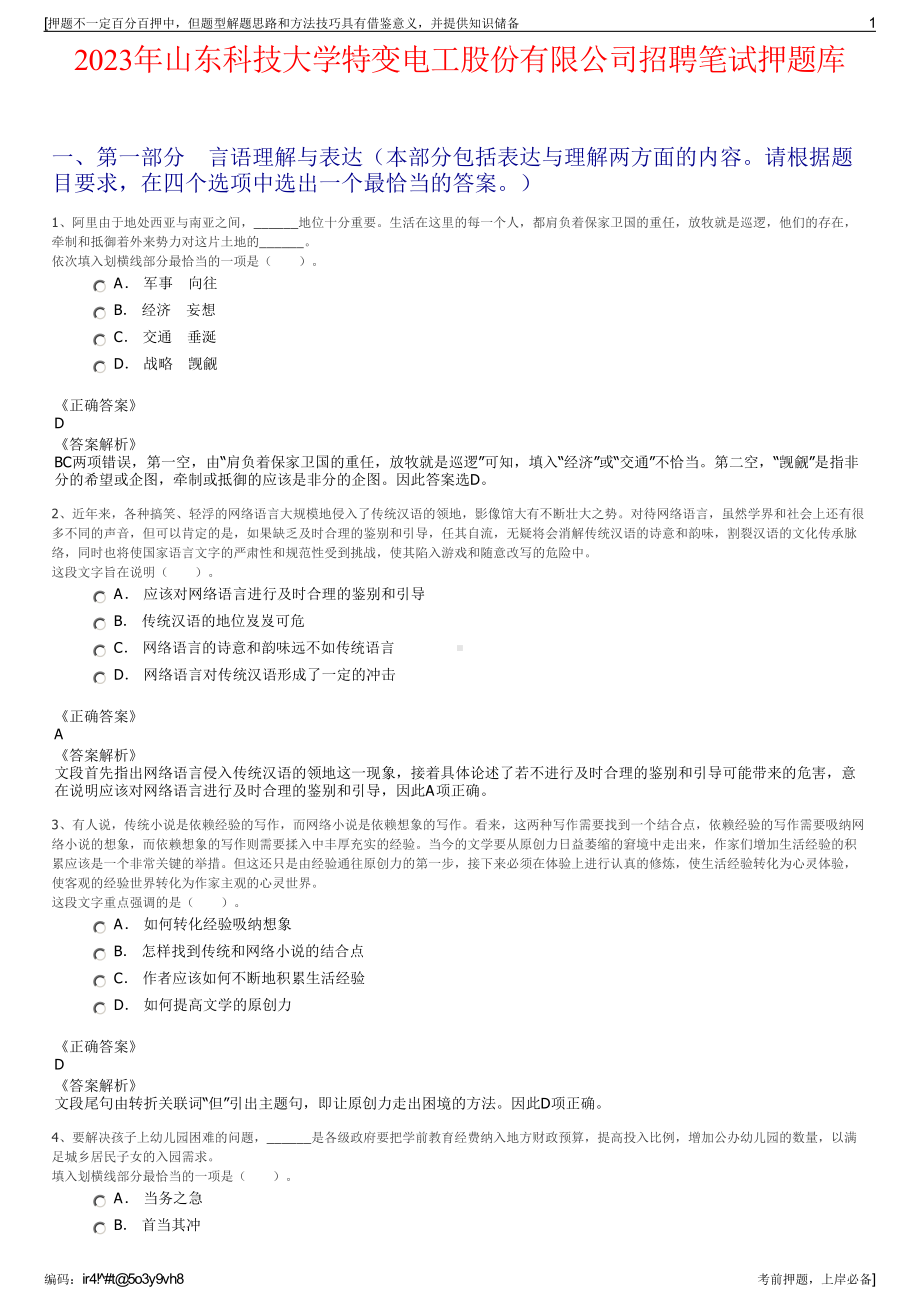 2023年山东科技大学特变电工股份有限公司招聘笔试押题库.pdf_第1页