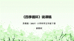 《四季循环》说课（附反思、板书）ppt课件(共46张PPT)-2023新苏教版五年级下册《科学》.pptx