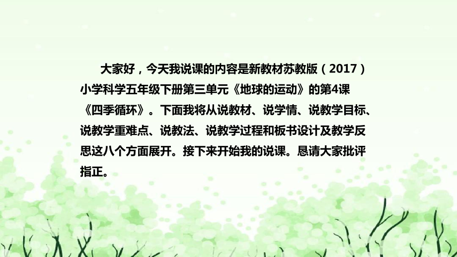 《四季循环》说课（附反思、板书）ppt课件(共46张PPT)-2023新苏教版五年级下册《科学》.pptx_第2页