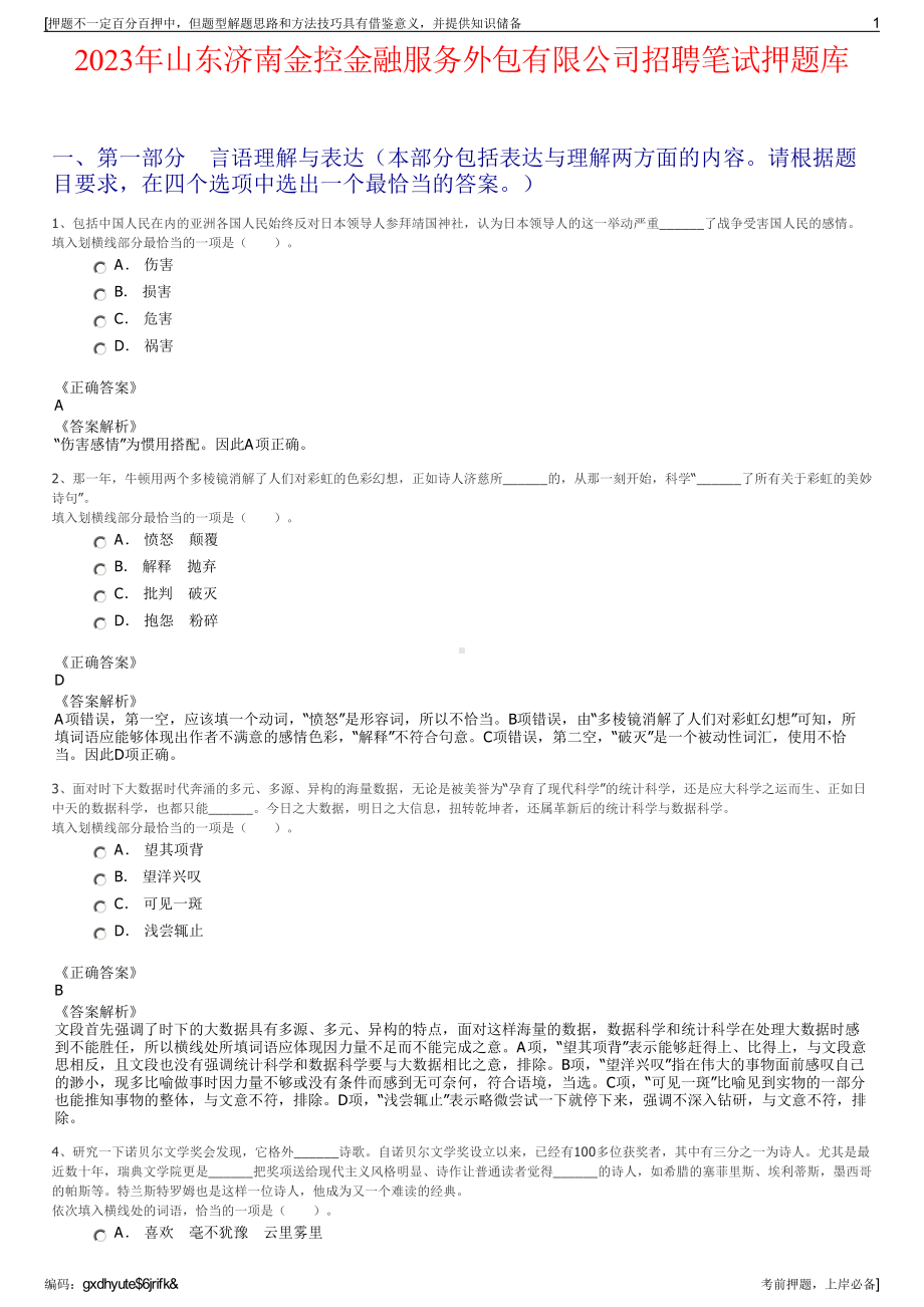 2023年山东济南金控金融服务外包有限公司招聘笔试押题库.pdf_第1页