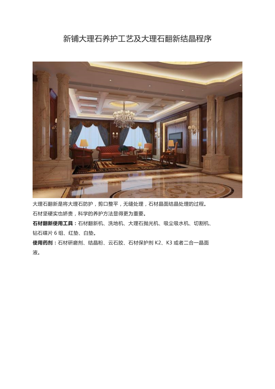 石材干货知识：大理石养护工艺及大理石翻新结晶程序.docx_第1页