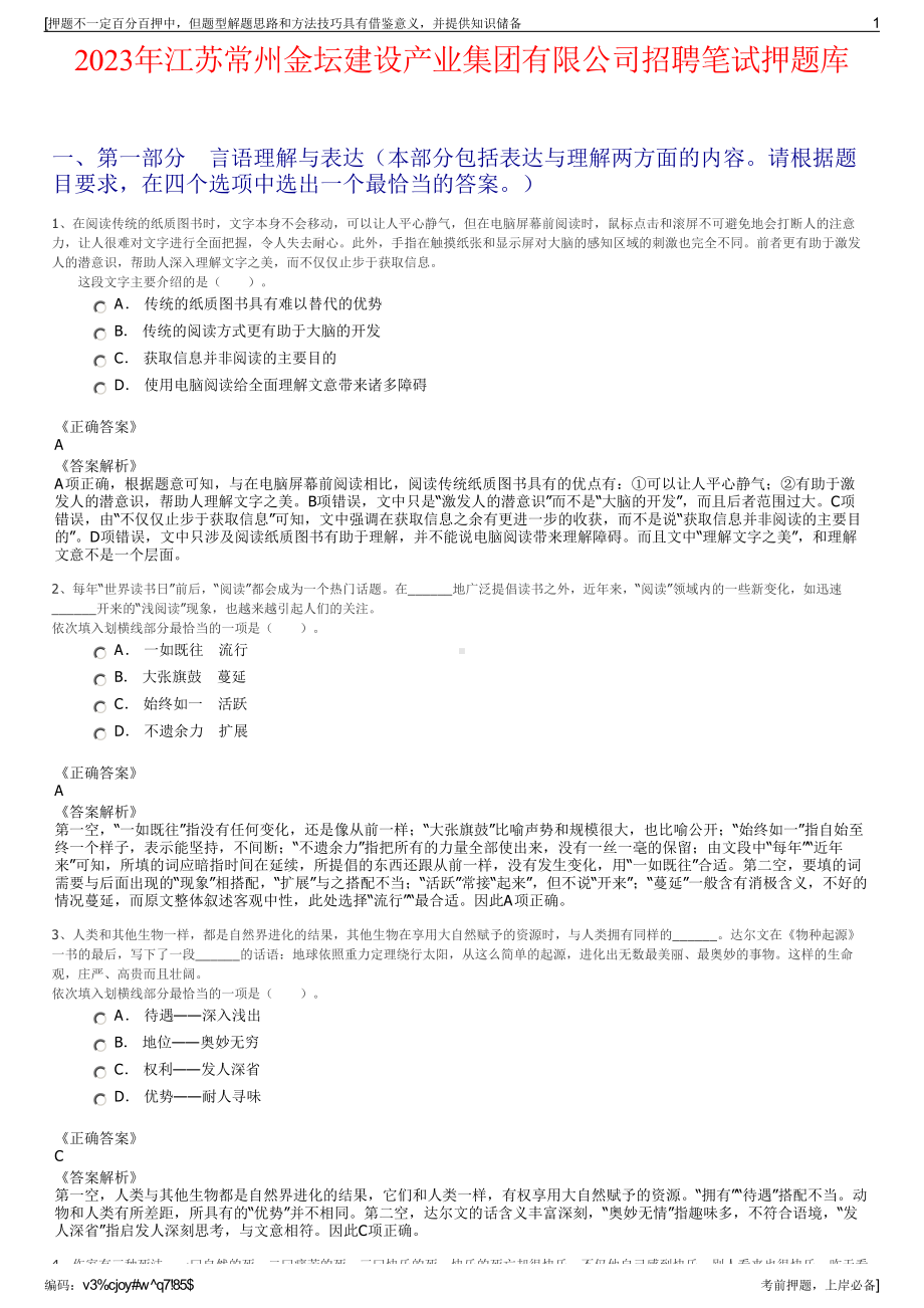 2023年江苏常州金坛建设产业集团有限公司招聘笔试押题库.pdf_第1页