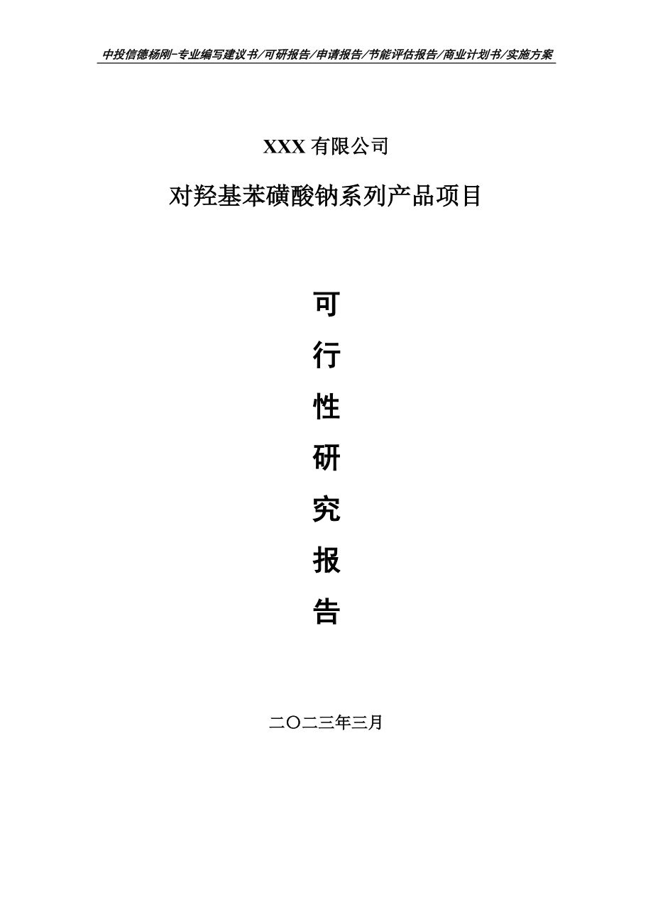 对羟基苯磺酸钠系列产品可行性研究报告申请建议书.doc_第1页