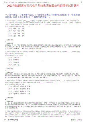 2023年陕西西安西元电子科技集团有限公司招聘笔试押题库.pdf