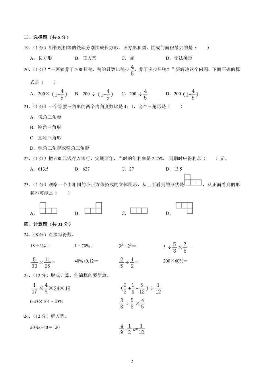 2022-2023学年河南省商丘市永城市六年级（上）期末数学试卷.docx_第2页