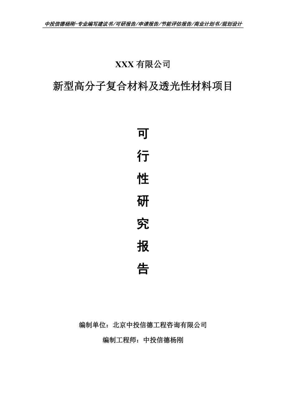 新型高分子复合材料及透光性材料可行性研究报告申请备案.doc_第1页