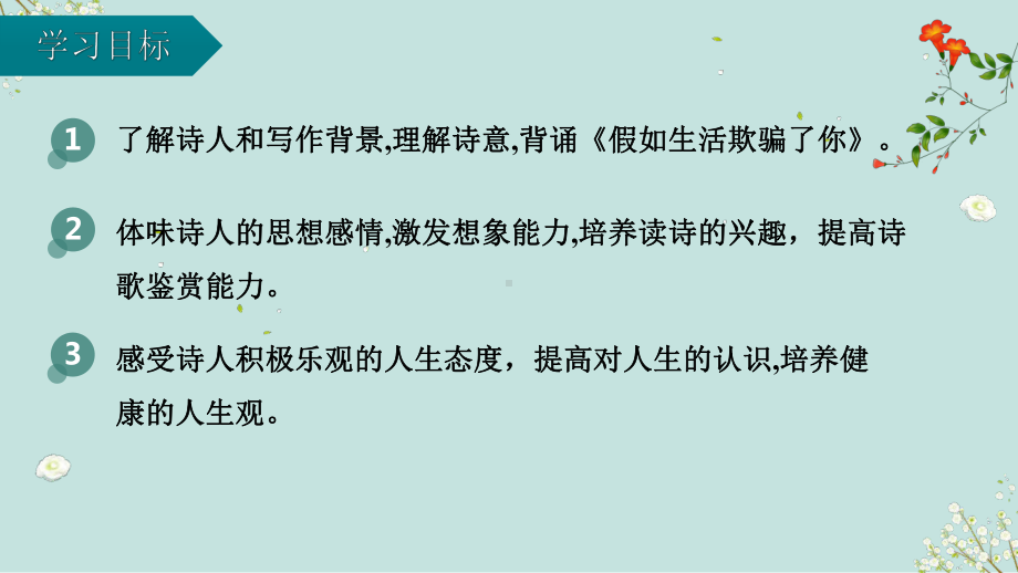 第二十课《假如生活欺骗了你》ppt课件-（部）统编版七年级下册《语文》.pptx_第3页