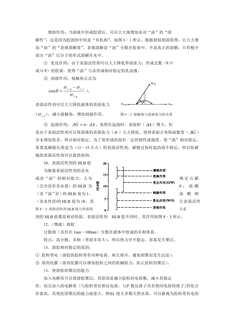 工科化学课后习题答案第八章表面化学.doc_第2页